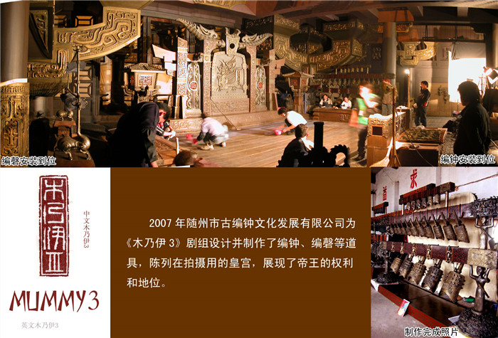 《木乃伊3》劇組定制編鐘、編磬等道具