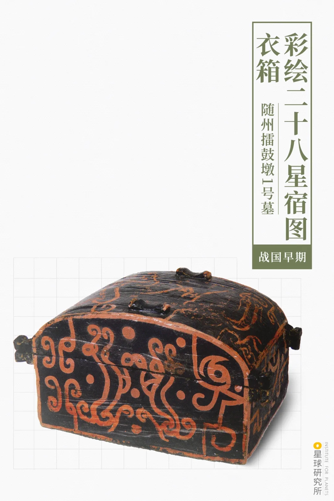 曾侯乙彩繪二十八宿圖衣箱 曾侯乙彩繪二十八宿圖衣箱